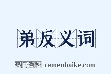 弟反义词是什么意思的图片